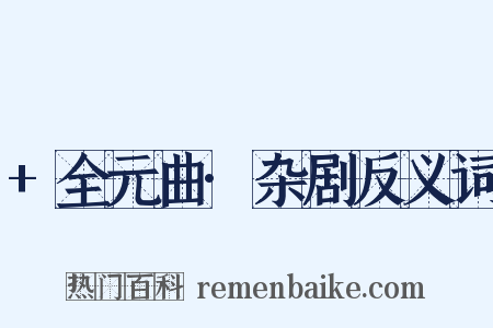 +全元曲·杂剧反义词是什么意思的图片